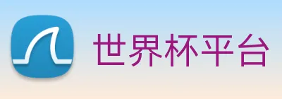 世界杯平台 Logo